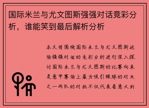 国际米兰与尤文图斯强强对话竞彩分析，谁能笑到最后解析分析