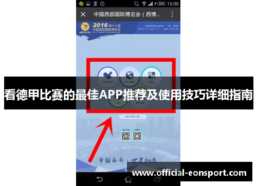 看德甲比赛的最佳APP推荐及使用技巧详细指南