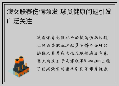 澳女联赛伤情频发 球员健康问题引发广泛关注