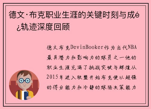 德文·布克职业生涯的关键时刻与成长轨迹深度回顾