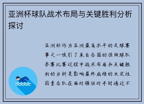 亚洲杯球队战术布局与关键胜利分析探讨