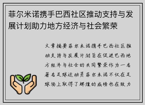 菲尔米诺携手巴西社区推动支持与发展计划助力地方经济与社会繁荣