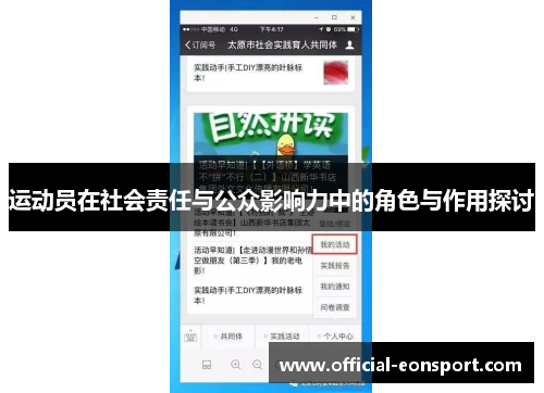 运动员在社会责任与公众影响力中的角色与作用探讨