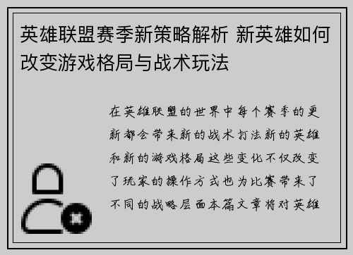 英雄联盟赛季新策略解析 新英雄如何改变游戏格局与战术玩法