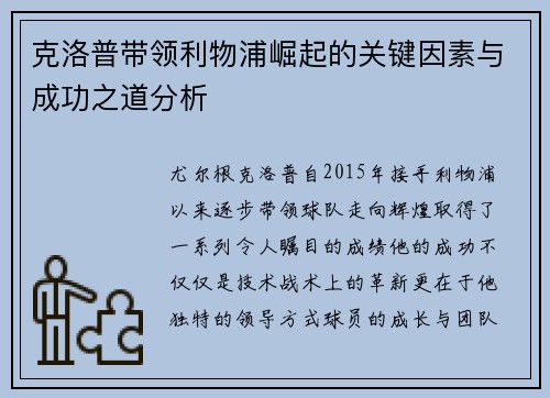 克洛普带领利物浦崛起的关键因素与成功之道分析