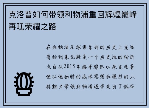 克洛普如何带领利物浦重回辉煌巅峰再现荣耀之路