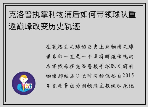 克洛普执掌利物浦后如何带领球队重返巅峰改变历史轨迹