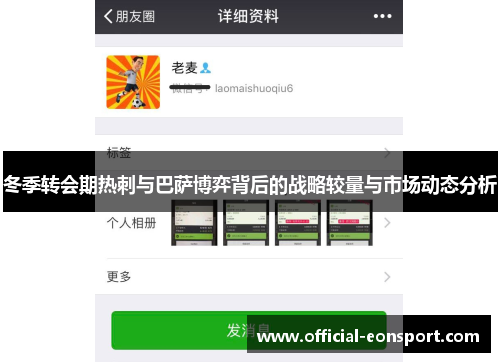 冬季转会期热刺与巴萨博弈背后的战略较量与市场动态分析
