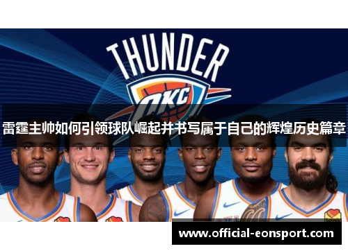 雷霆主帅如何引领球队崛起并书写属于自己的辉煌历史篇章