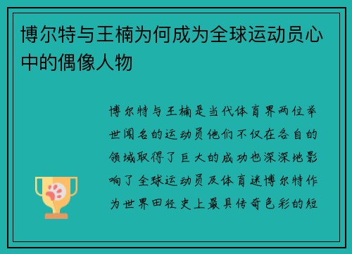 博尔特与王楠为何成为全球运动员心中的偶像人物