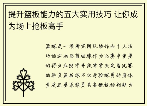 提升篮板能力的五大实用技巧 让你成为场上抢板高手