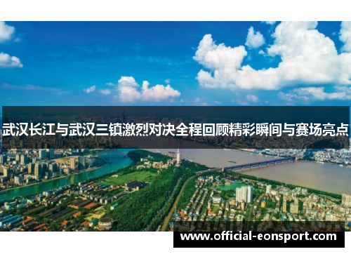 武汉长江与武汉三镇激烈对决全程回顾精彩瞬间与赛场亮点