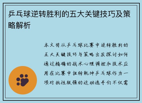 乒乓球逆转胜利的五大关键技巧及策略解析