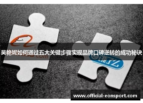 吴艳妮如何通过五大关键步骤实现品牌口碑逆转的成功秘诀