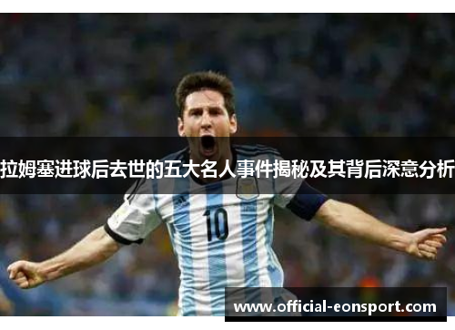 拉姆塞进球后去世的五大名人事件揭秘及其背后深意分析