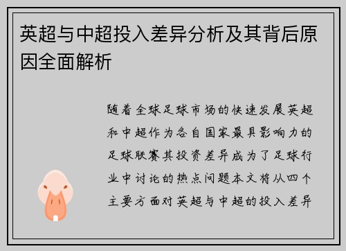 英超与中超投入差异分析及其背后原因全面解析
