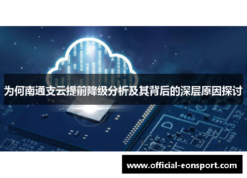 为何南通支云提前降级分析及其背后的深层原因探讨