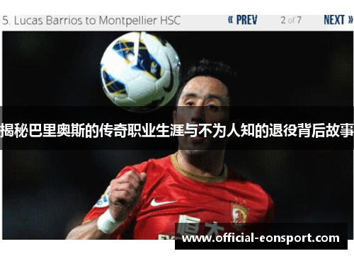 揭秘巴里奥斯的传奇职业生涯与不为人知的退役背后故事