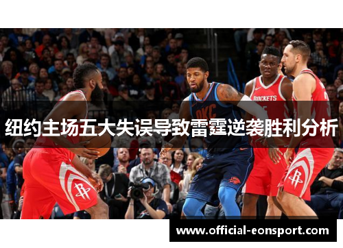 纽约主场五大失误导致雷霆逆袭胜利分析
