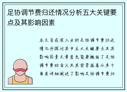 足协调节费归还情况分析五大关键要点及其影响因素