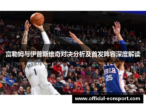 富勒姆与伊普斯维奇对决分析及首发阵容深度解读