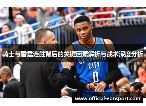 骑士与雷霆连胜背后的关键因素解析与战术深度分析