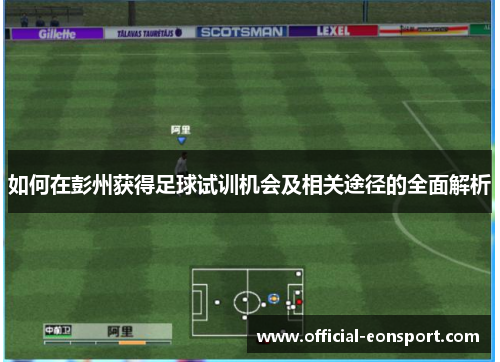 如何在彭州获得足球试训机会及相关途径的全面解析