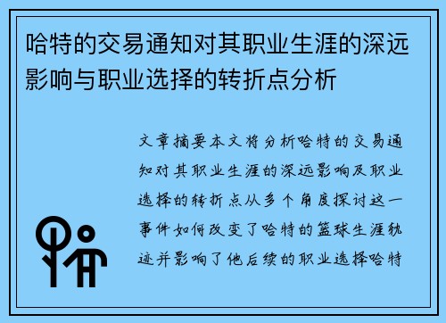 哈特的交易通知对其职业生涯的深远影响与职业选择的转折点分析