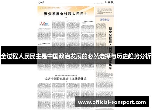 全过程人民民主是中国政治发展的必然选择与历史趋势分析