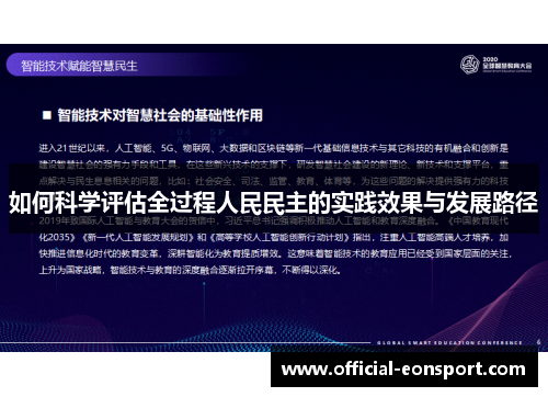 如何科学评估全过程人民民主的实践效果与发展路径