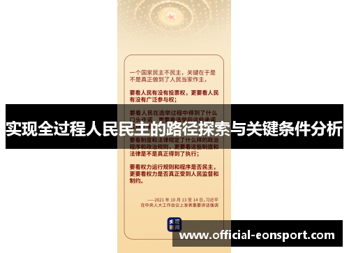 实现全过程人民民主的路径探索与关键条件分析