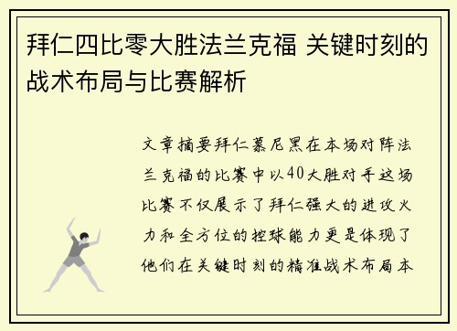 拜仁四比零大胜法兰克福 关键时刻的战术布局与比赛解析