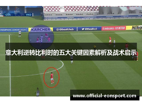 意大利逆转比利时的五大关键因素解析及战术启示