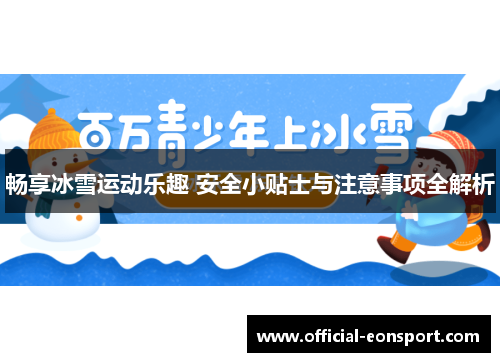 畅享冰雪运动乐趣 安全小贴士与注意事项全解析