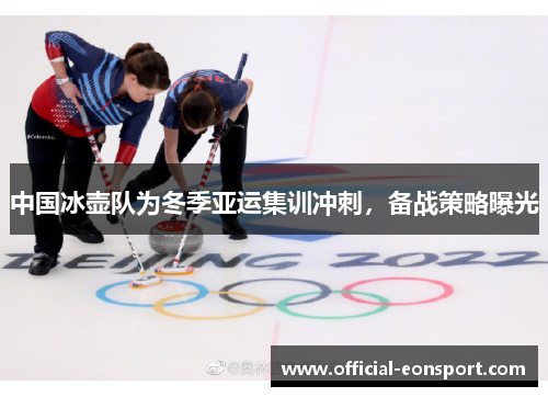 中国冰壶队为冬季亚运集训冲刺，备战策略曝光
