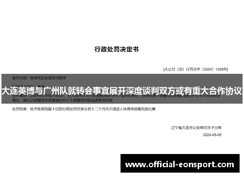 大连英博与广州队就转会事宜展开深度谈判双方或有重大合作协议