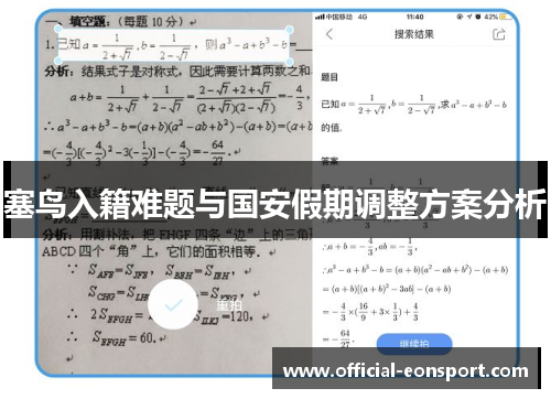 塞鸟入籍难题与国安假期调整方案分析
