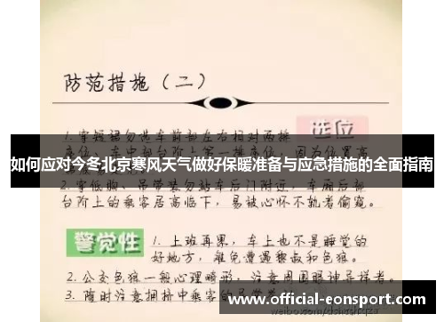 如何应对今冬北京寒风天气做好保暖准备与应急措施的全面指南