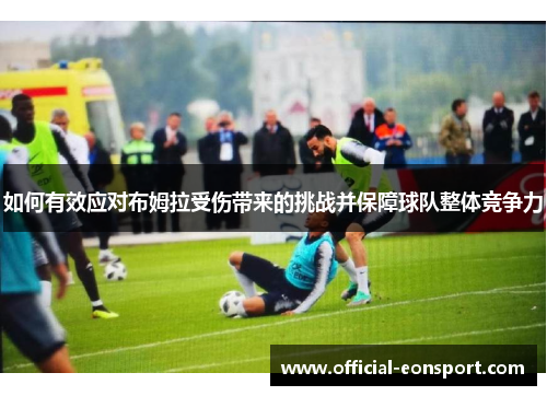 如何有效应对布姆拉受伤带来的挑战并保障球队整体竞争力