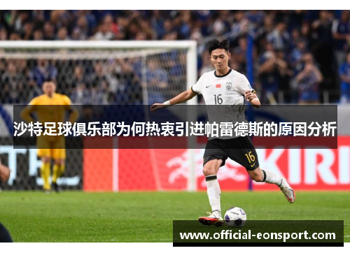 沙特足球俱乐部为何热衷引进帕雷德斯的原因分析