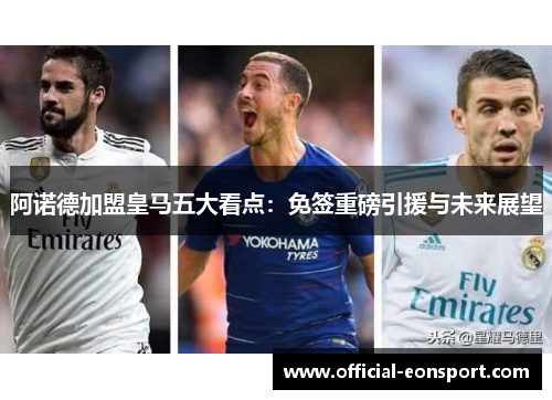 阿诺德加盟皇马五大看点：免签重磅引援与未来展望