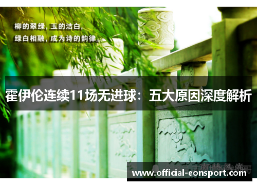霍伊伦连续11场无进球：五大原因深度解析