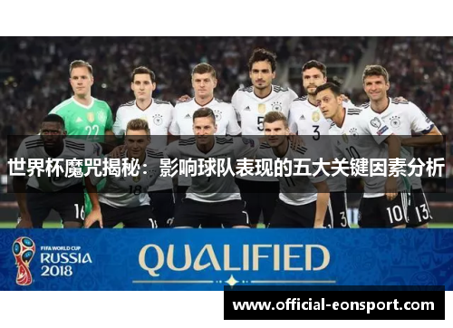 世界杯魔咒揭秘：影响球队表现的五大关键因素分析