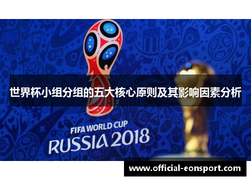 世界杯小组分组的五大核心原则及其影响因素分析