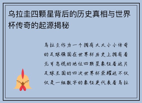 乌拉圭四颗星背后的历史真相与世界杯传奇的起源揭秘