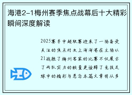 海港2-1梅州赛季焦点战幕后十大精彩瞬间深度解读
