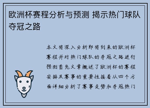 欧洲杯赛程分析与预测 揭示热门球队夺冠之路