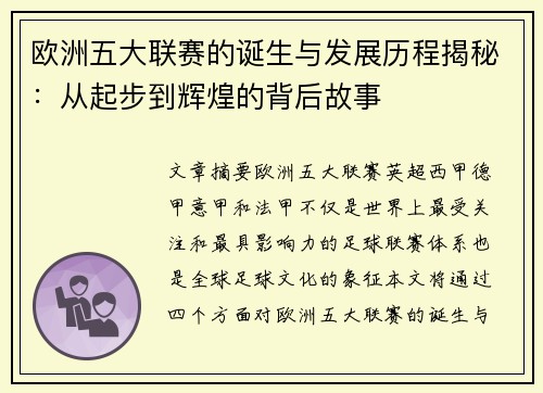 欧洲五大联赛的诞生与发展历程揭秘：从起步到辉煌的背后故事