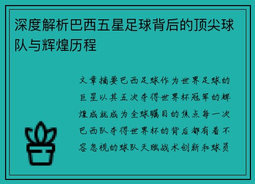 深度解析巴西五星足球背后的顶尖球队与辉煌历程