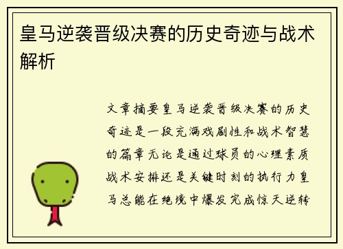皇马逆袭晋级决赛的历史奇迹与战术解析